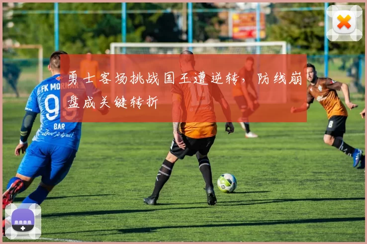 勇士客场挑战国王遭逆转，防线崩盘成关键转折