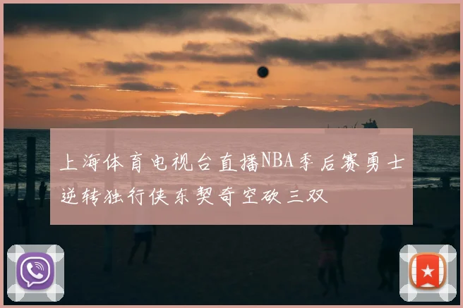 上海体育电视台直播NBA季后赛勇士逆转独行侠东契奇空砍三双