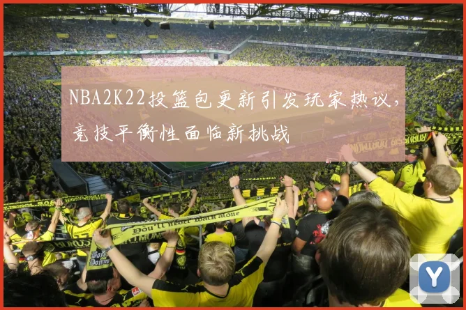 NBA2K22投篮包更新引发玩家热议,竞技平衡性面临新挑战
