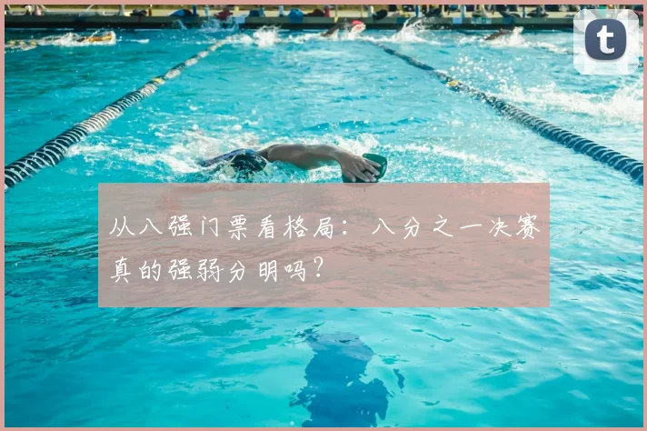 从八强门票看格局：八分之一决赛真的强弱分明吗？