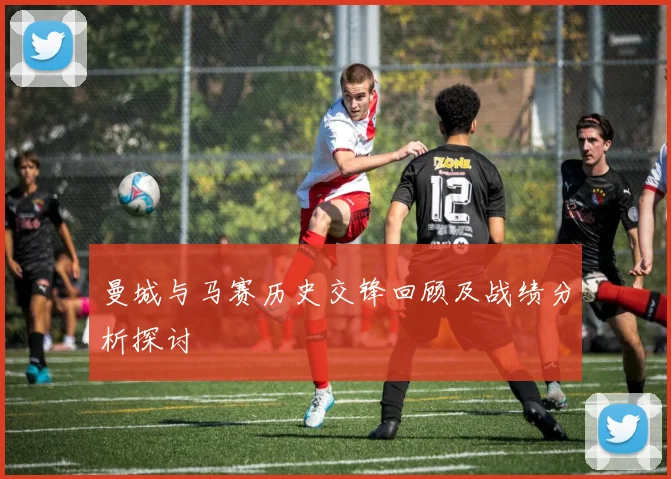 曼城与马赛历史交锋回顾及战绩分析探讨