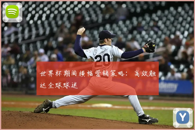 世界杯期间横幅营销策略：高效触达全球球迷