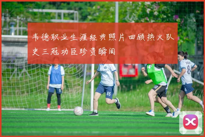 韦德职业生涯经典照片回顾热火队史三冠功臣珍贵瞬间