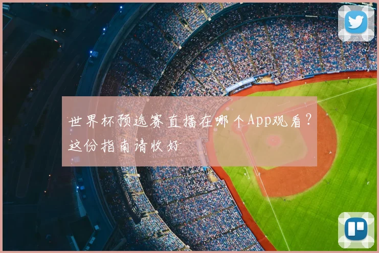 世界杯预选赛直播在哪个App观看？这份指南请收好