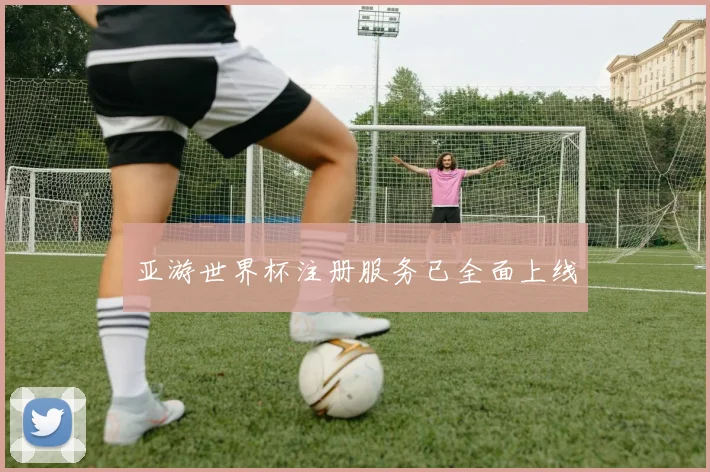 亚游世界杯注册服务已全面上线