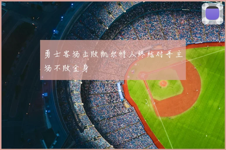 勇士客场击败凯尔特人终结对手主场不败金身