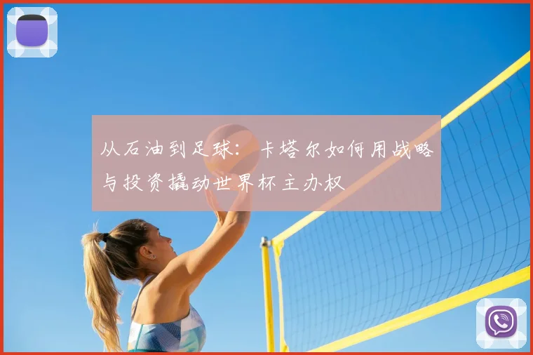 从石油到足球:卡塔尔如何用战略与投资撬动世界杯主办权