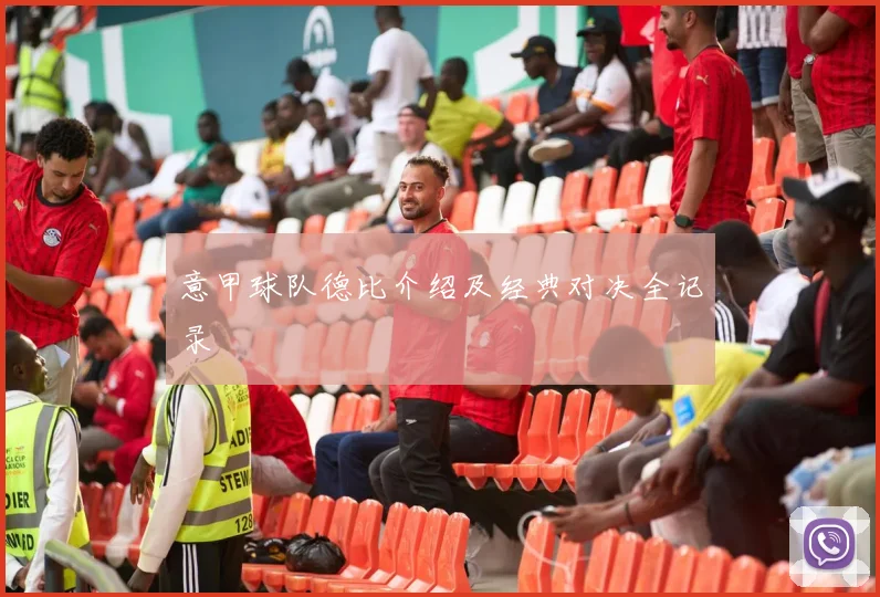 意甲球队德比介绍及经典对决全记录