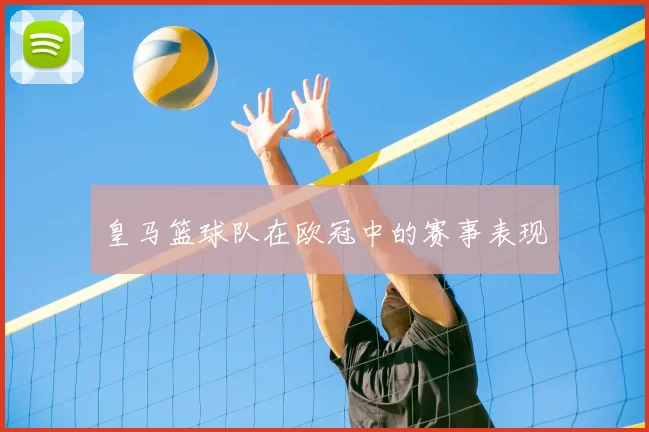 皇马篮球队在欧冠中的赛事表现