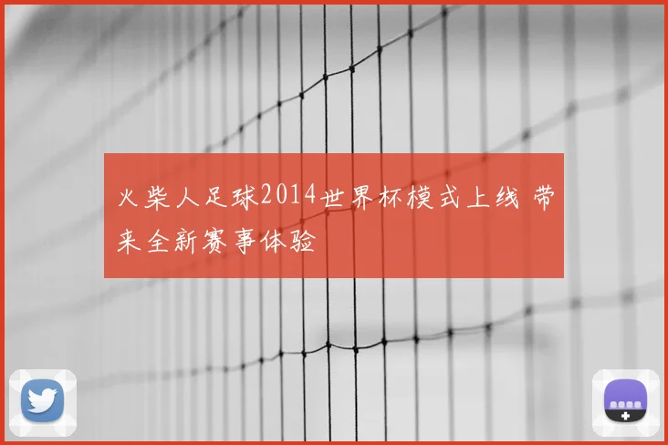 火柴人足球2014世界杯模式上线 带来全新赛事体验