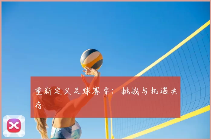 重新定义足球赛季：挑战与机遇共存