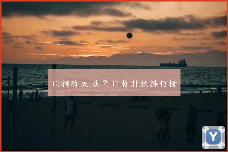 门神对决 法甲门将扑救排行榜