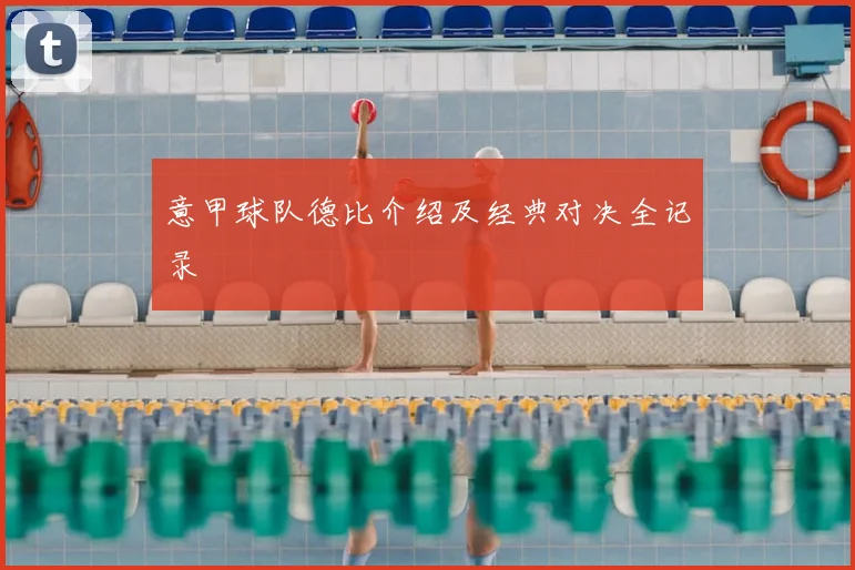 意甲球队德比介绍及经典对决全记录