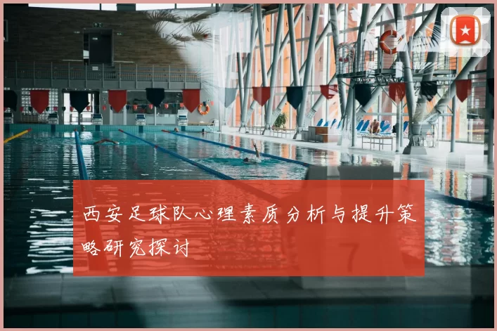 西安足球队心理素质分析与提升策略研究探讨