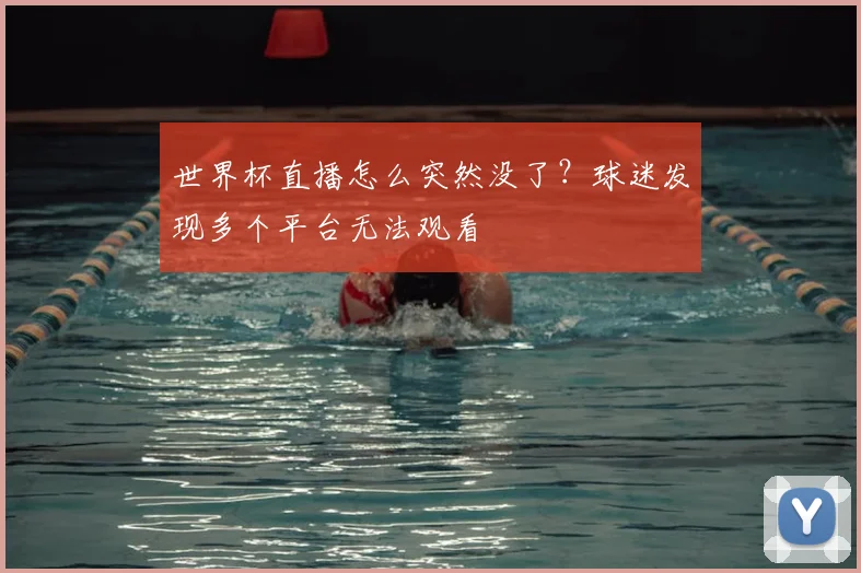 世界杯直播怎么突然没了?球迷发现多个平台无法观看