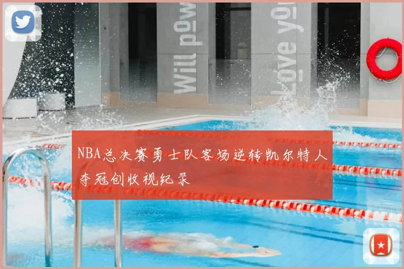 NBA总决赛勇士队客场逆转凯尔特人夺冠创收视纪录