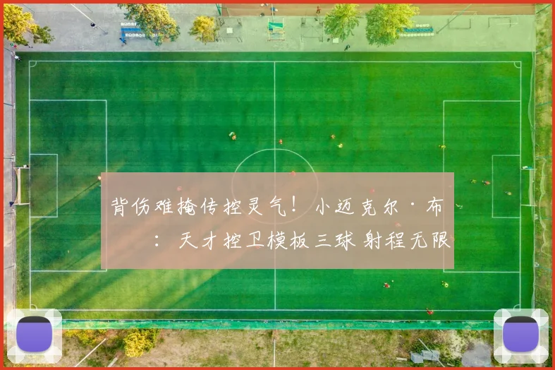 背伤难掩传控灵气！小迈克尔·布朗：天才控卫模板三球 射程无限