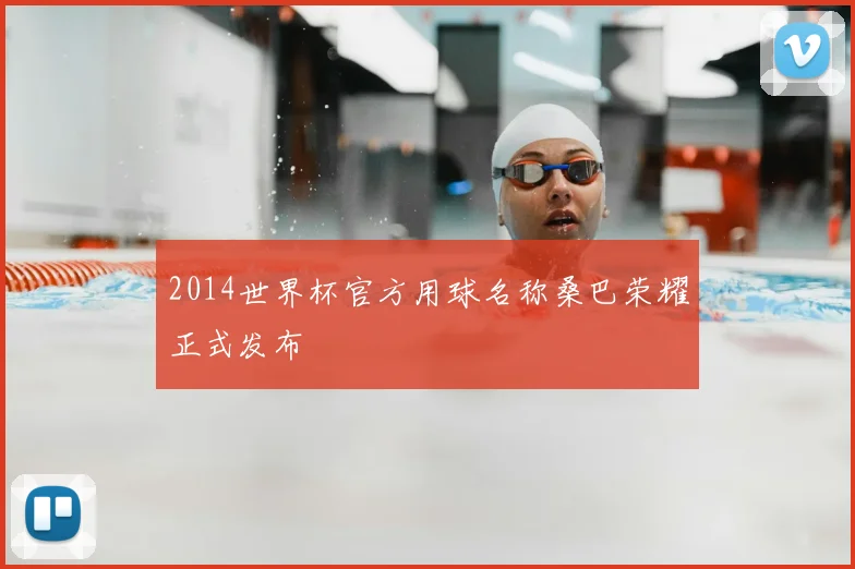 2014世界杯官方用球名称桑巴荣耀正式发布