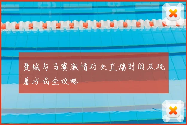 曼城与马赛激情对决直播时间及观看方式全攻略
