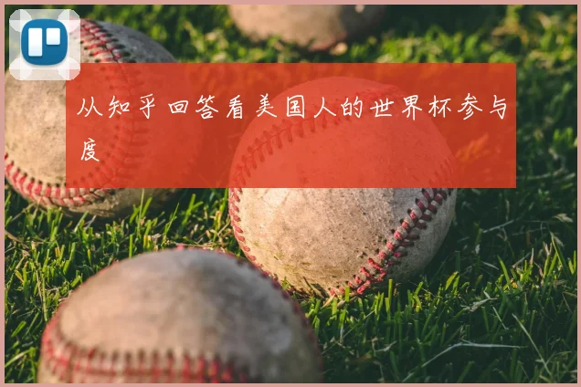 从知乎回答看美国人的世界杯参与度