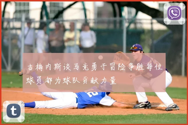 吉梅内斯谈马竞勇于冒险争胜每位球员都为球队贡献力量