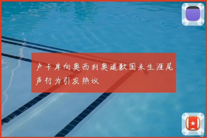 卢卡库向奥西利奥道歉国米生涯尾声行为引发热议