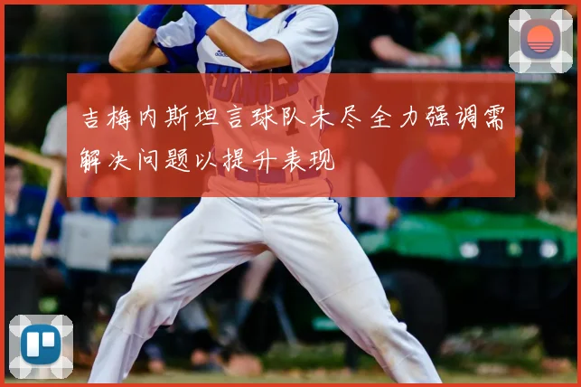 吉梅内斯坦言球队未尽全力强调需解决问题以提升表现