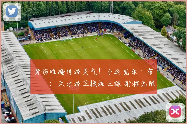 背伤难掩传控灵气!小迈克尔·布朗:天才控卫模板三球 射程无限