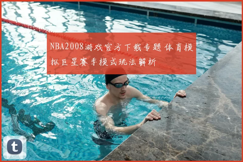 NBA2008游戏官方下载专题 体育模拟巨星赛季模式玩法解析