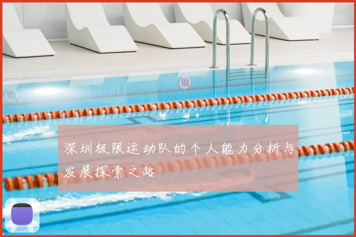深圳极限运动队的个人能力分析与发展探索之路