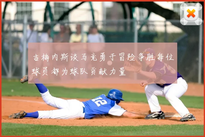 吉梅内斯谈马竞勇于冒险争胜每位球员都为球队贡献力量