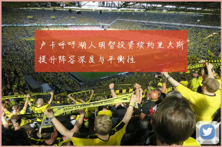 卢卡呼吁湖人明智投资续约里夫斯提升阵容深度与平衡性