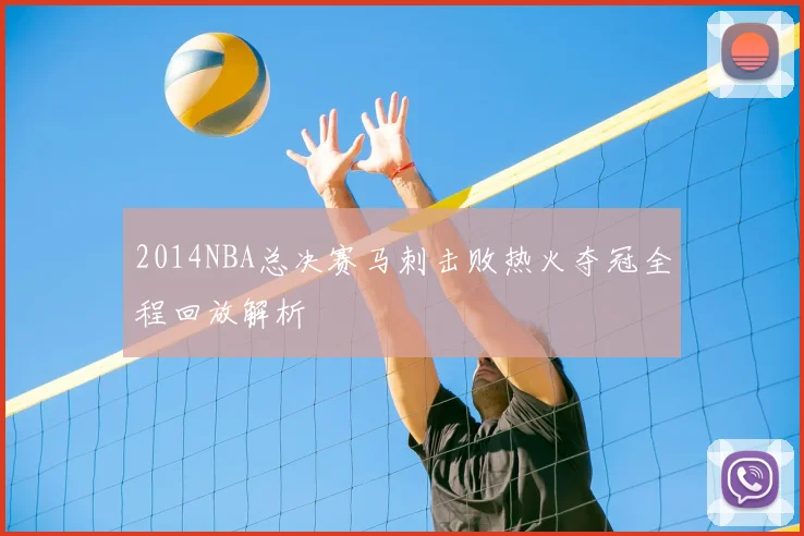 2014NBA总决赛马刺击败热火夺冠全程回放解析