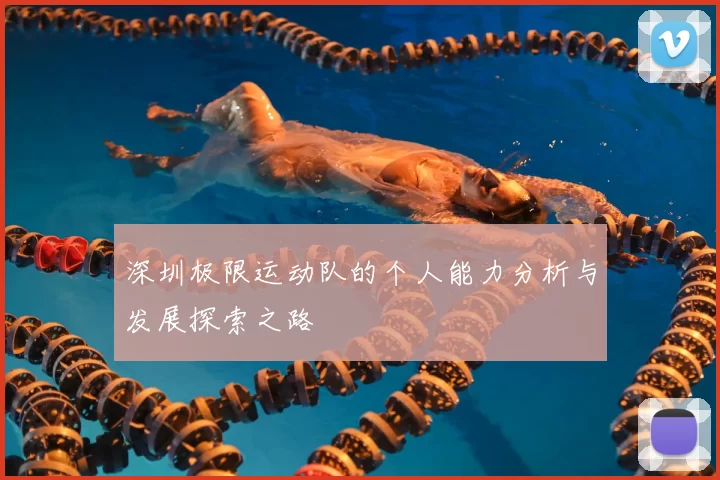 深圳极限运动队的个人能力分析与发展探索之路