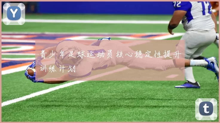 青少年足球运动员核心稳定性提升训练计划
