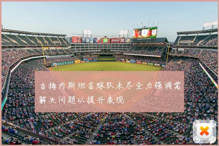 吉梅内斯坦言球队未尽全力强调需解决问题以提升表现