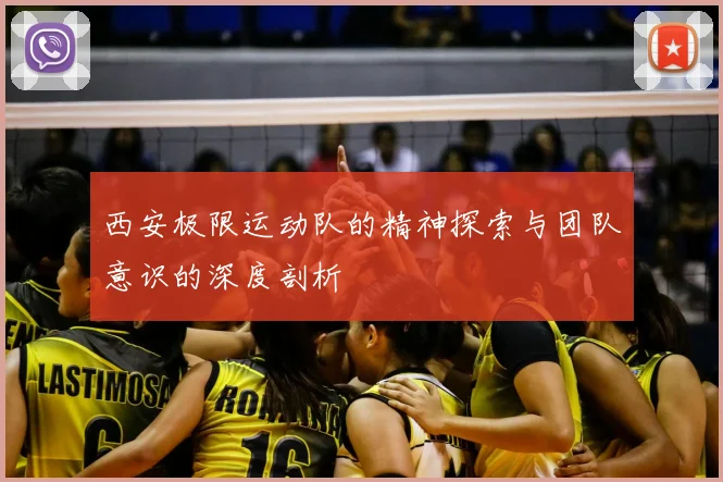 西安极限运动队的精神探索与团队意识的深度剖析