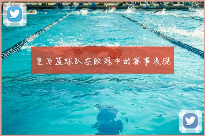 皇马篮球队在欧冠中的赛事表现