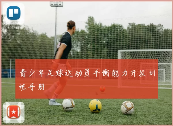 青少年足球运动员平衡能力开发训练手册