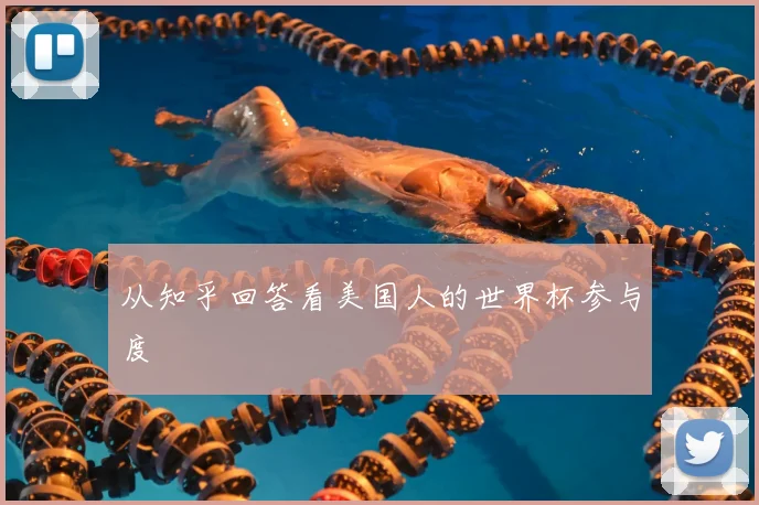 从知乎回答看美国人的世界杯参与度