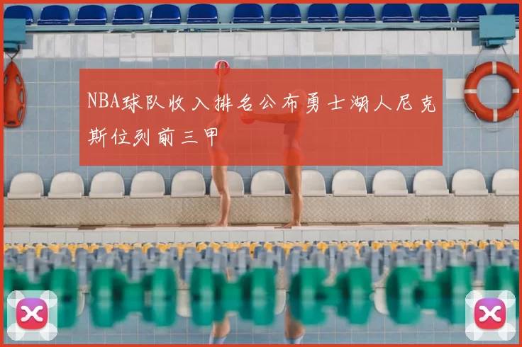 NBA球队收入排名公布勇士湖人尼克斯位列前三甲