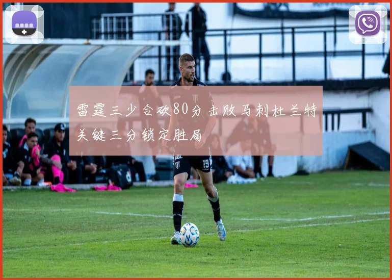 雷霆三少合砍80分击败马刺杜兰特关键三分锁定胜局