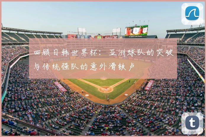 回顾日韩世界杯：亚洲球队的突破与传统强队的意外滑铁卢
