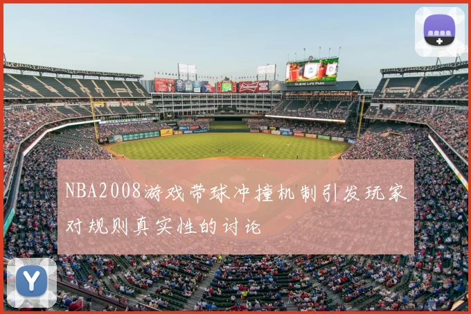 NBA2008游戏带球冲撞机制引发玩家对规则真实性的讨论