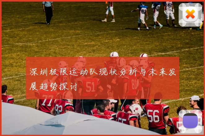 深圳极限运动队现状分析与未来发展趋势探讨