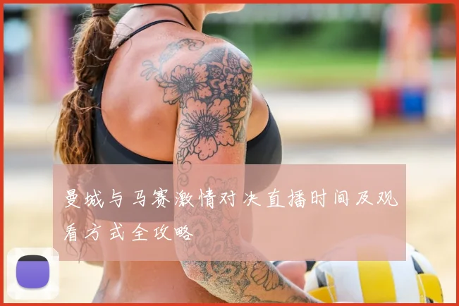 曼城与马赛激情对决直播时间及观看方式全攻略