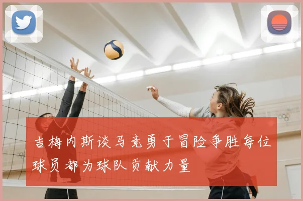 吉梅内斯谈马竞勇于冒险争胜每位球员都为球队贡献力量