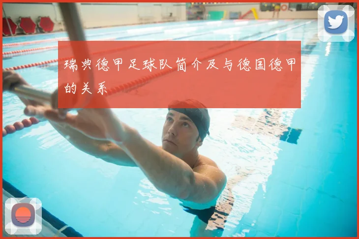 瑞典德甲足球队简介及与德国德甲的关系