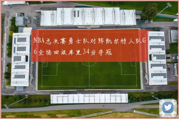 NBA总决赛勇士队对阵凯尔特人队G6全场回放库里34分夺冠