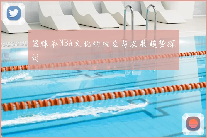 篮球和NBA文化的结合与发展趋势探讨